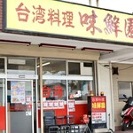 台湾料理 味鮮園 - 名古屋市南区港東通2-31 第一富士マンション 1F