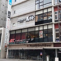 馬桜 銀座通り店 - 