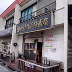 中村麺三郎商店 - 