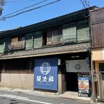 うなぎの鰻次郎 - 