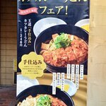 カレーうどん 千吉 - カツカレーフェアが続いているみたい。