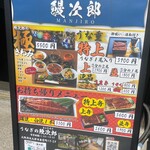 うなぎの鰻次郎 - 