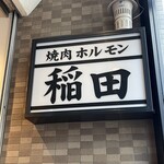 Yakiniku Horumon Inada - 