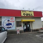 ラーメンやまもと - 