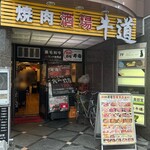 Yakiniku Sakaba Gyuudou - 店外観