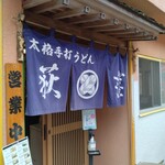 本格手打うどん 荻窪 - 