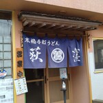 本格手打うどん 荻窪 - 