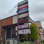 本格手打うどん 荻窪 - 