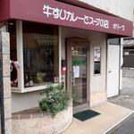 牛すじカレーとスープの店 オリーブ - 