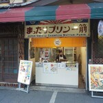 元祖プリン屋 - 