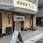 ちひろ季節料理 - 