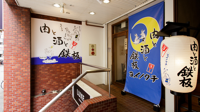 肉と酒と鉄板 ヨイノクチ