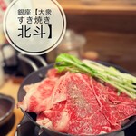 大衆すき焼き北斗 - 