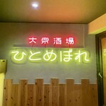 Nikuto Sakana Taishuusakaba Hitomebore - 店内