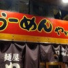 らーめんやどがり屋