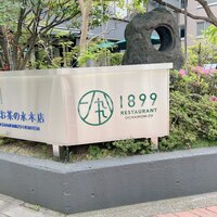 RESTAURANT 1899 OCHANOMIZU - 