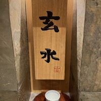 玄水 - 