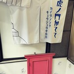 九州居酒屋かてて - 