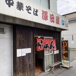 中華そば 澤田屋 - 