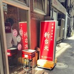 Chuuka Taiwan Ryourishi Ntaipei - 