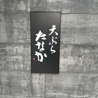 天ぷら たなか - 