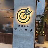 熟成焼肉 マルニク - 