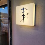 天婦羅 士才 - 