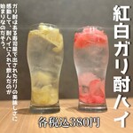 紅白ガリ酎ハイ　各