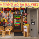 ベトナム料理店 アオババ - 外観