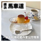 横浜第二合同庁舎　喫茶室  - 