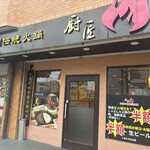 四川料理 厨匠 - 