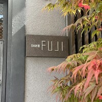 日本料理FUJI - 