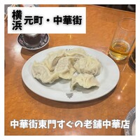 横浜中華街 北京飯店 - 