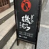 ぎんざ磯むら 横浜関内店