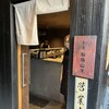 だし処 船場山本