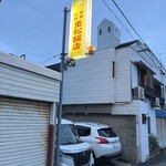 重松飯店 - 外観