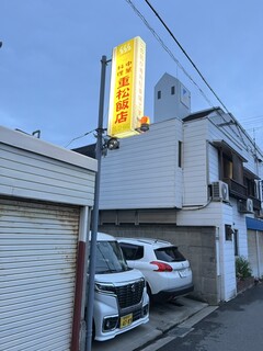 重松飯店 - 外観