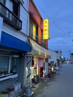 重松飯店 - 外観