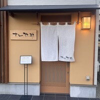 すし 弥助 - 