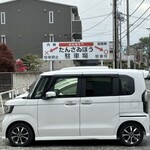 担担麺専門 たんさゐぼう - 