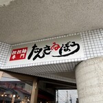 担担麺専門 たんさゐぼう - 