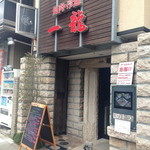 一龍 - 一龍（'14/2）