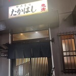 Yakitori Takahashi - 