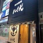 炭火焼肉 にく式 - 