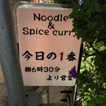 ヌードル＆スパイスカレー 今日の1番 - 