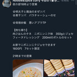 ヌードル＆スパイスカレー 今日の1番 - 