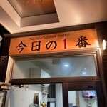 ヌードル＆スパイスカレー 今日の1番 - 