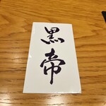 炭火やきとり 森田 - 