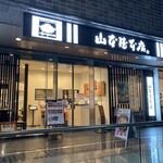 山本屋本店 - 