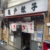 亀戸餃子 本店